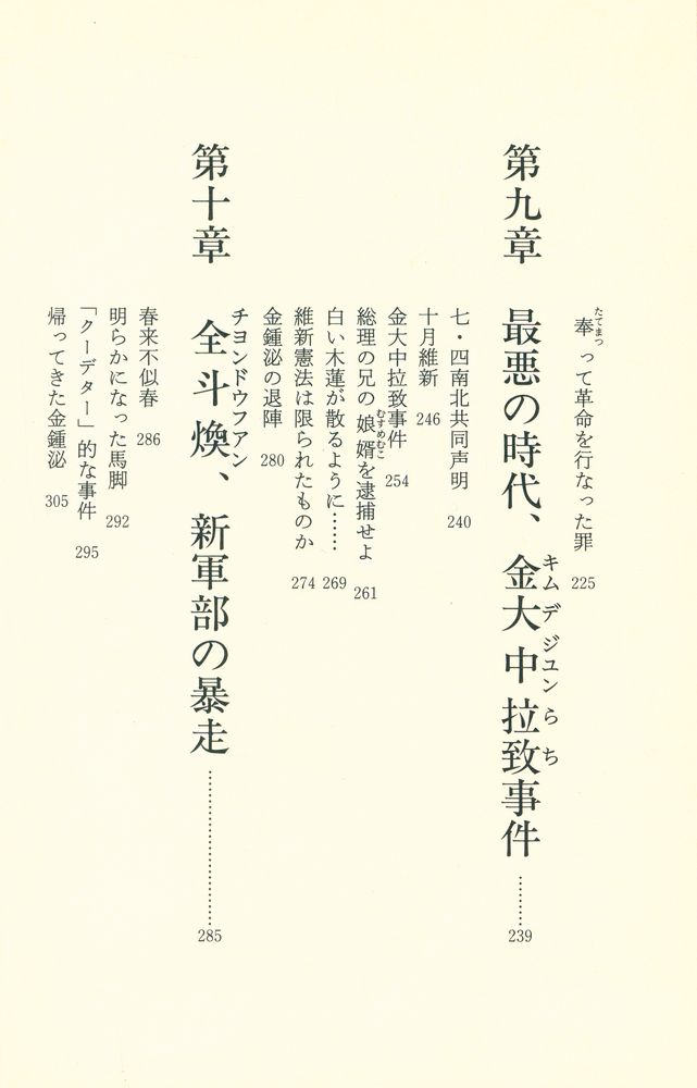 『韓国危うし : 朴正煕と金鍾泌を再評価する』 6