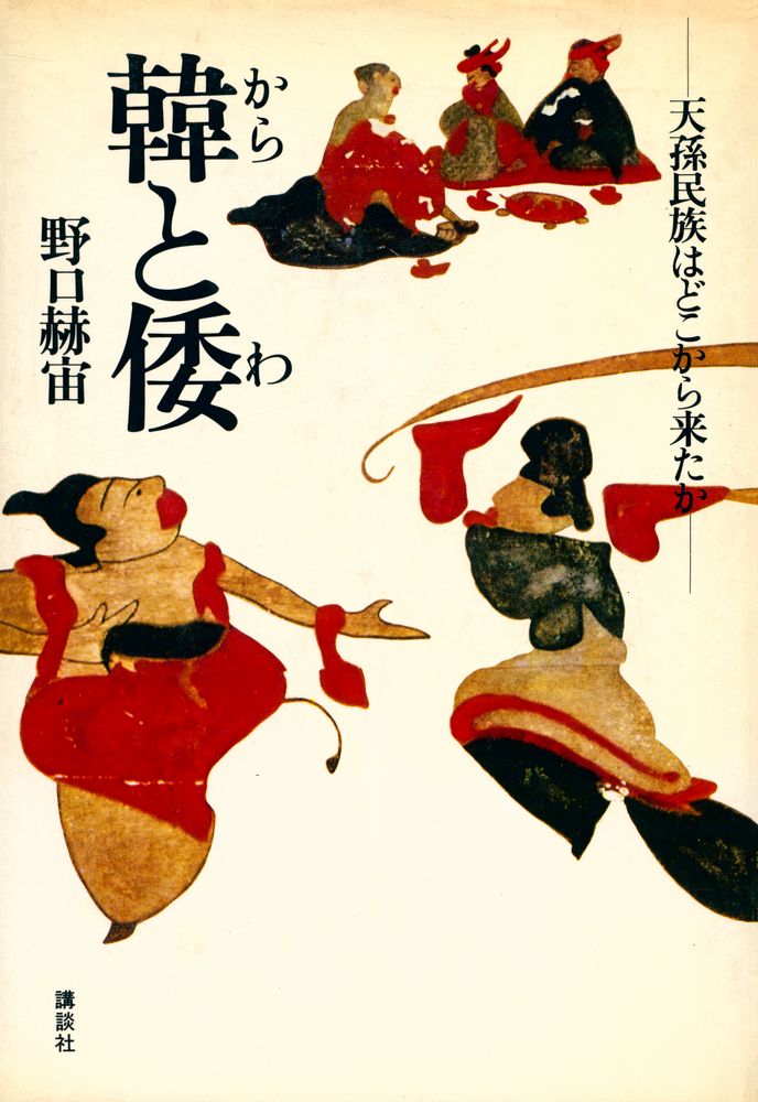 『韓と倭 : 天孫民族はどこから来たか』 1