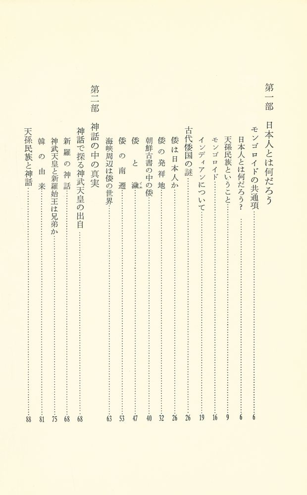 『韓と倭 : 天孫民族はどこから来たか』 2