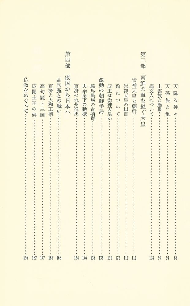 『韓と倭 : 天孫民族はどこから来たか』 3
