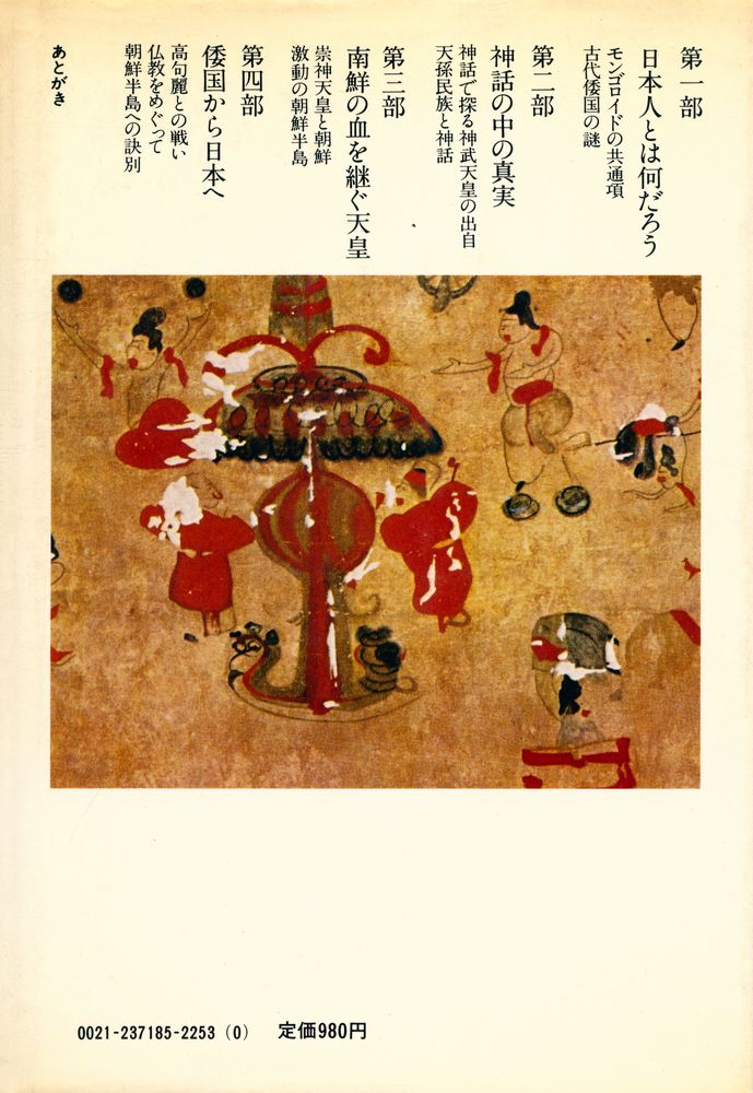 『韓と倭 : 天孫民族はどこから来たか』 5