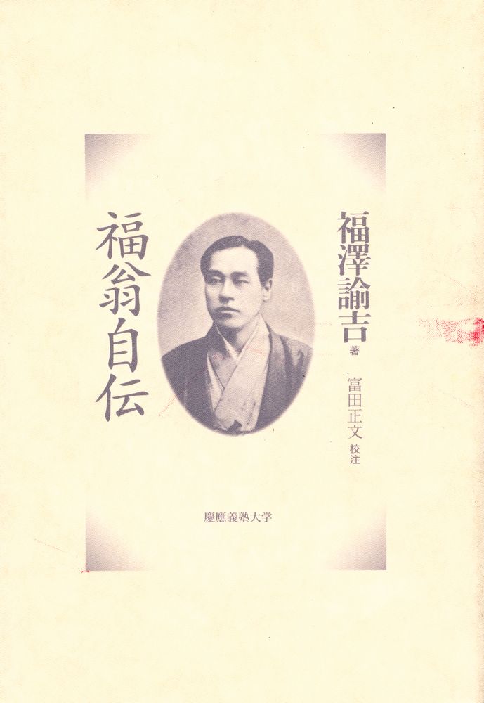 『福翁自坛』 1