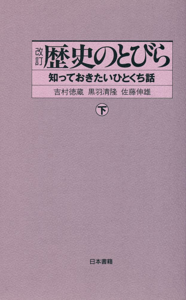 『歴史のとびら : 知っておきたいひとくち話 下』 1