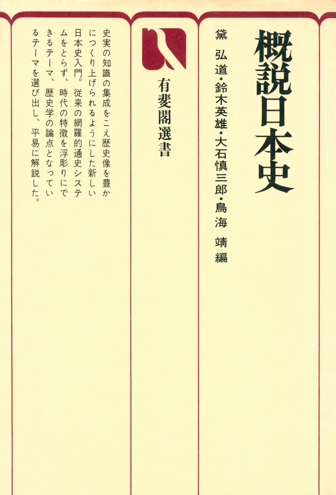 『有斐閣選書 823 - 概説日本史』 1