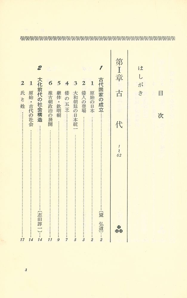 『有斐閣選書 823 - 概説日本史』 2
