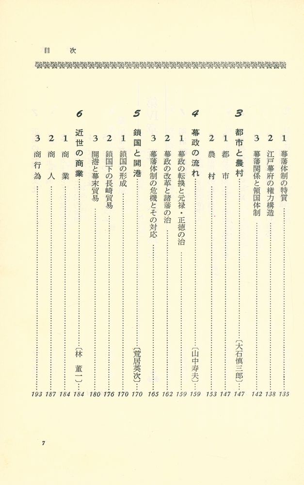 『有斐閣選書 823 - 概説日本史』 6