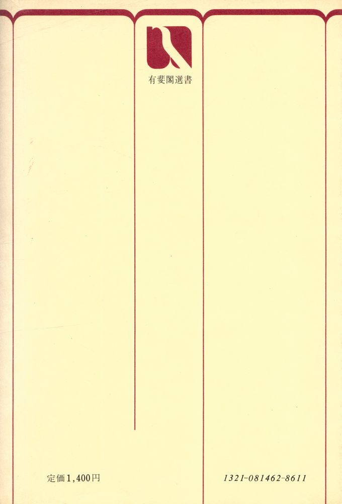 『有斐閣選書 823 - 概説日本史』
