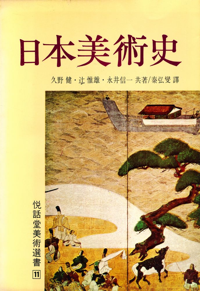 『悅話堂 美術選書 11 日本美術史(열화당 미술선서 11 일본미술사)』 1