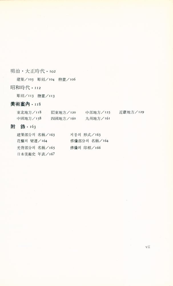 『悅話堂 美術選書 11 日本美術史(열화당 미술선서 11 일본미술사)』 3
