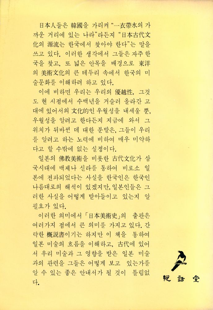 『悅話堂 美術選書 11 日本美術史(열화당 미술선서 11 일본미술사)』 4
