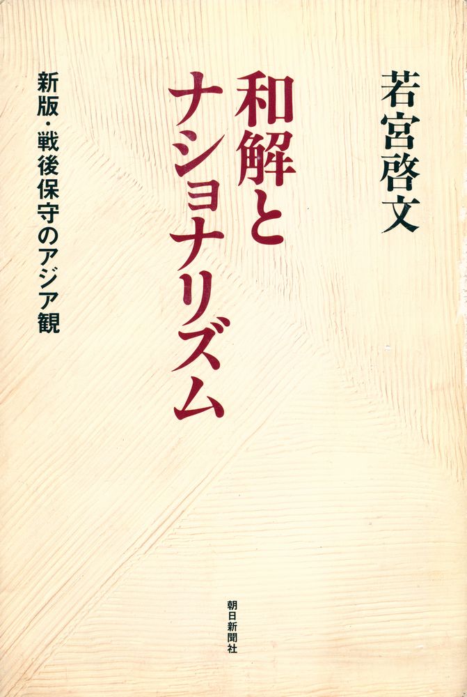 『和解とナショナリズム : 新版・戦後保守のアジア観』 1
