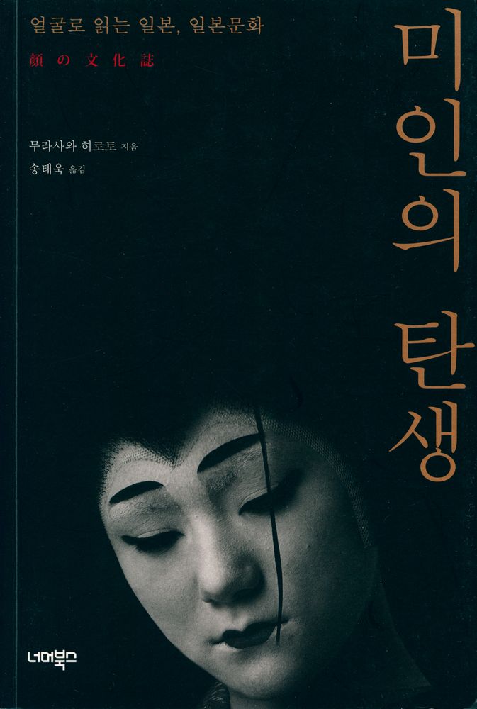 『미인의 탄생 : 얼굴로 읽는 일본, 일본문화』 1