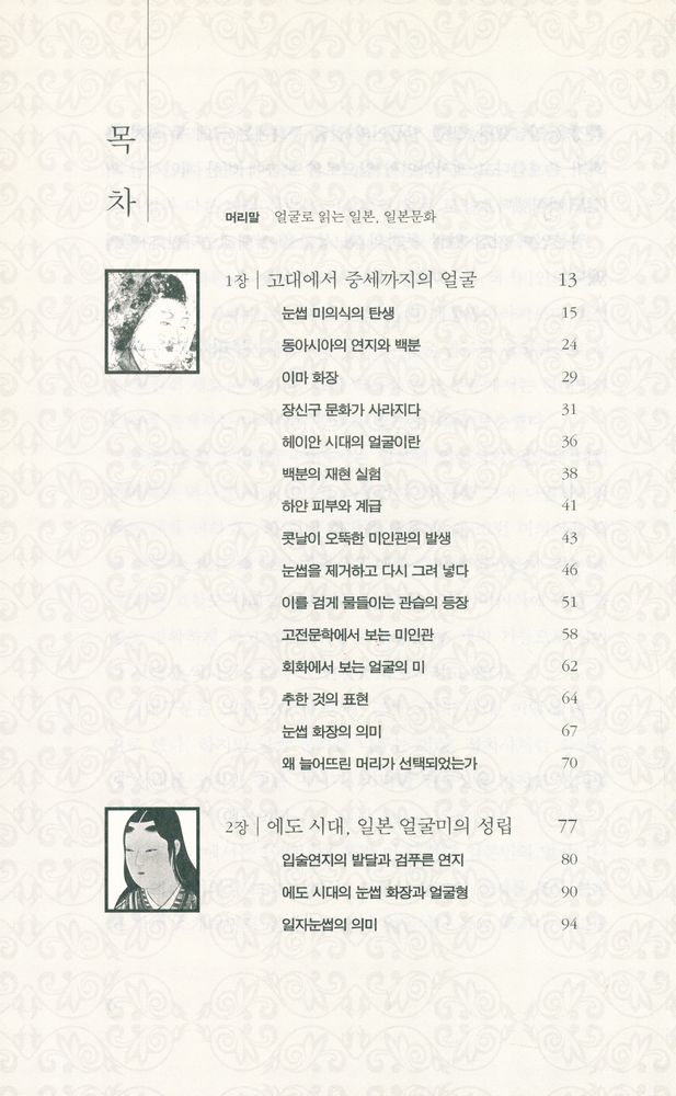 『미인의 탄생 : 얼굴로 읽는 일본, 일본문화』 2