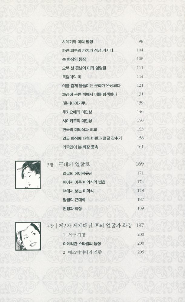 『미인의 탄생 : 얼굴로 읽는 일본, 일본문화』 3