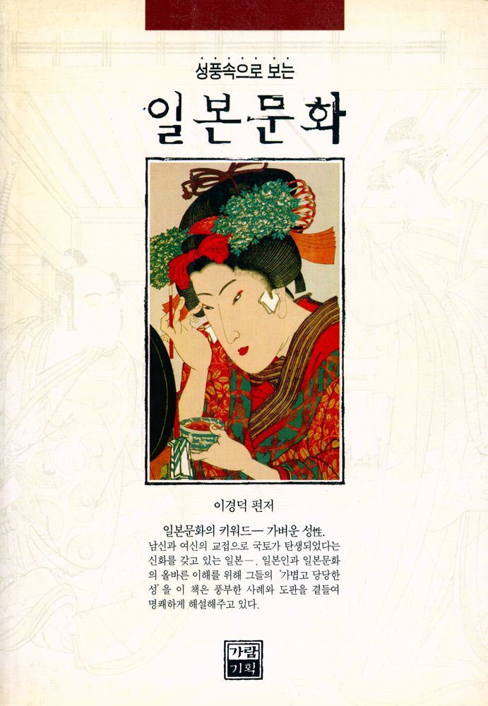 『성풍속으로 보는 일본문화』 1