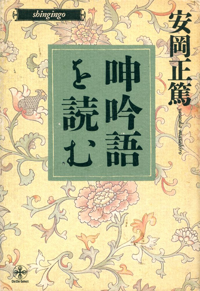 『呻吟語を読む』 1
