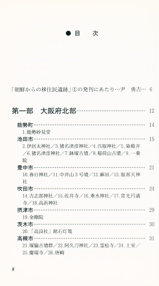 『朝鮮からの移住民遺跡: 社寺を中心に(1) 大阪篇』 2