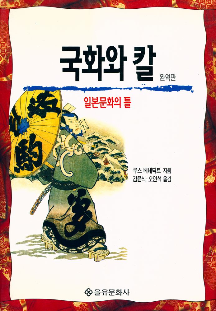『국화와 칼 : 일본문화의 틀』 1