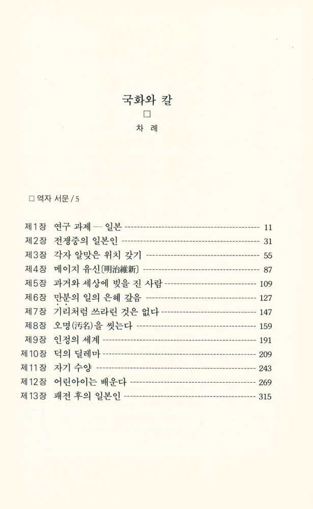 『국화와 칼 : 일본문화의 틀』 2