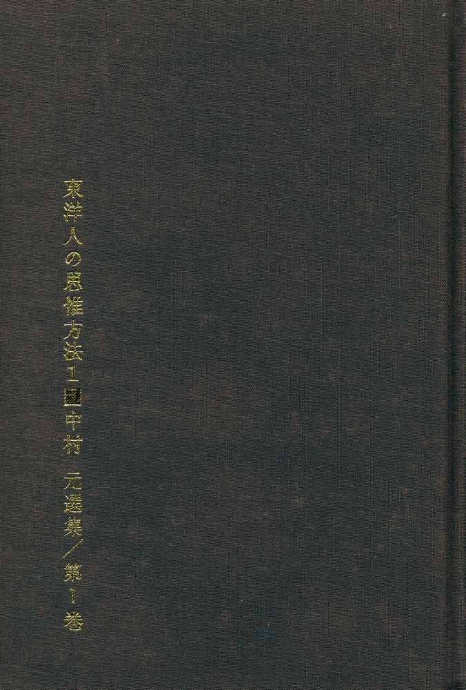 『東洋人の思惟方法 1』 1