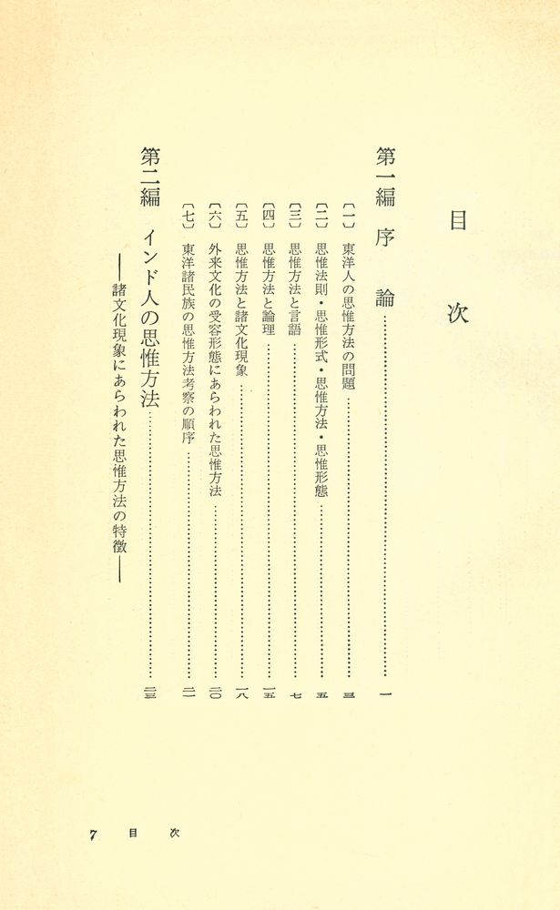 『東洋人の思惟方法 1』 2