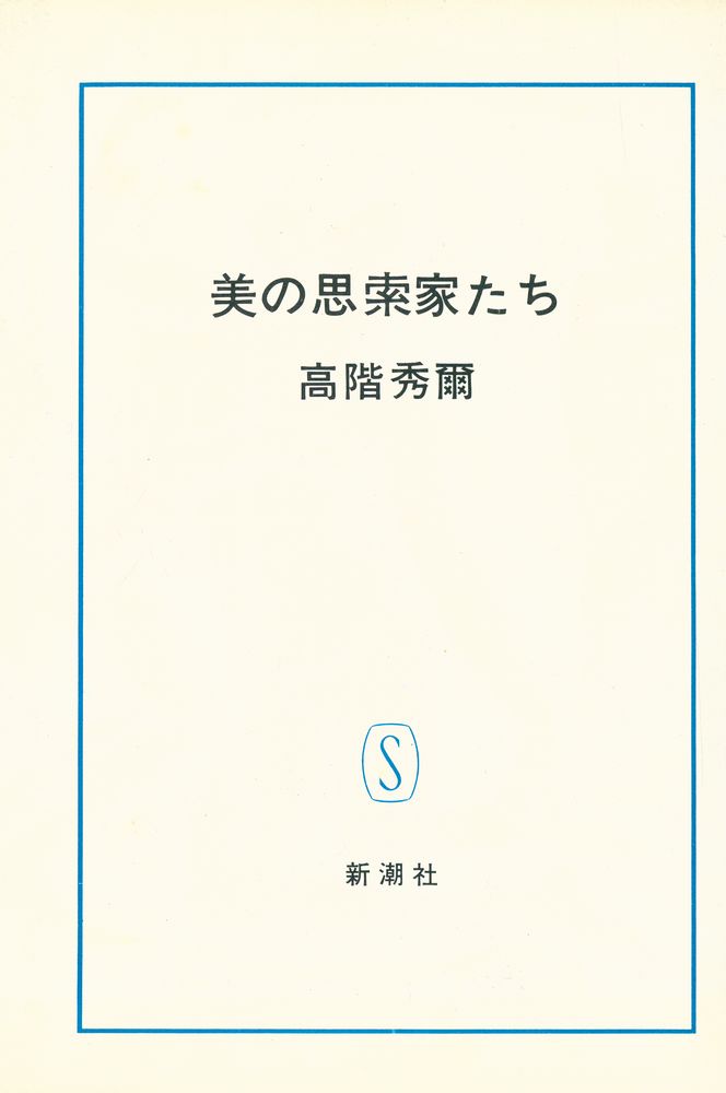 『美の思索家たち』 1