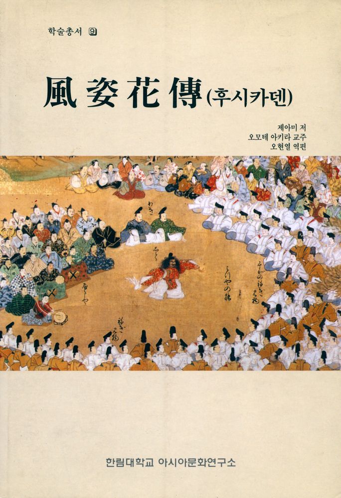 『학술총서 9 -  風姿花傳(후시카덴)』 1