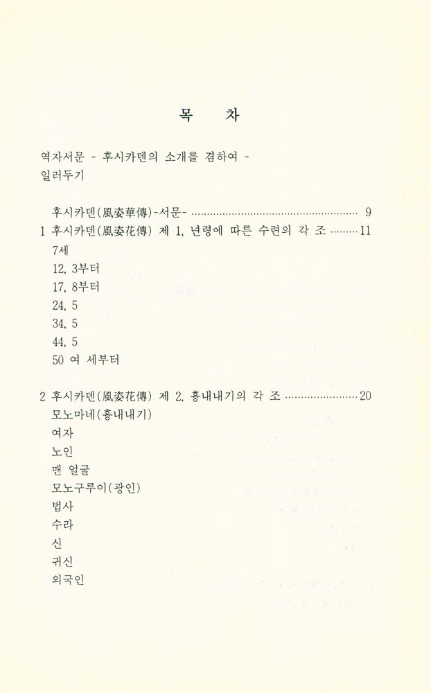 『학술총서 9 -  風姿花傳(후시카덴)』 2