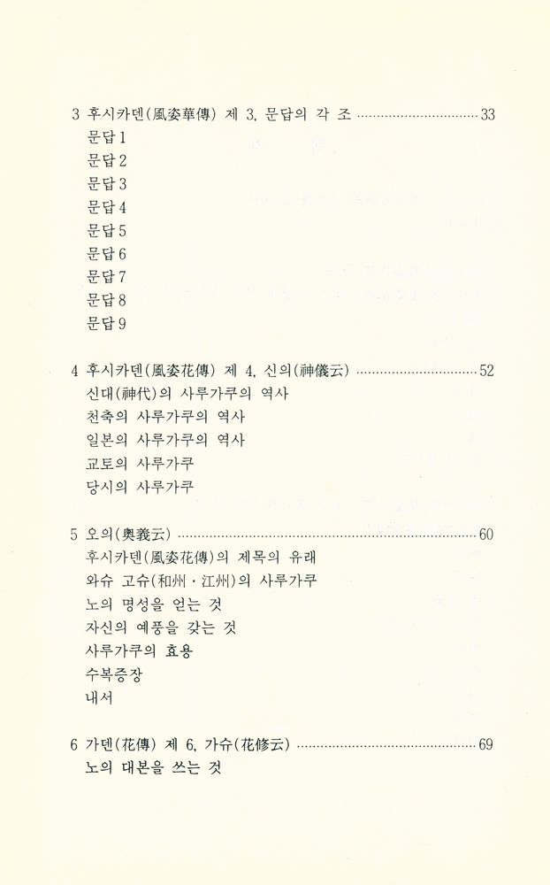 『학술총서 9 -  風姿花傳(후시카덴)』 3