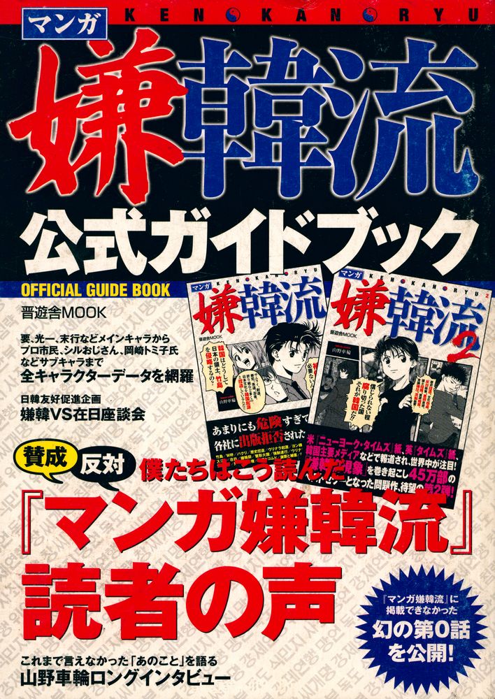 『マンガ嫌韓流公式ガイドブック』 1