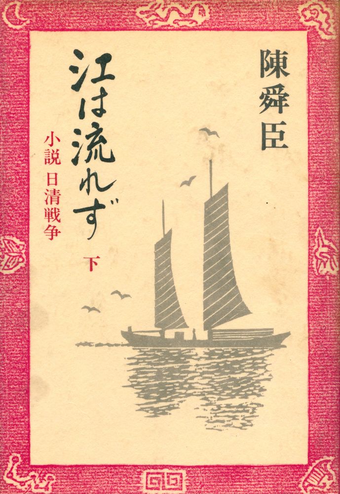 『江は流れず: 小説日清戦争 下』 1
