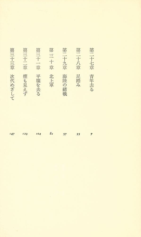 『江は流れず: 小説日清戦争 下』 2