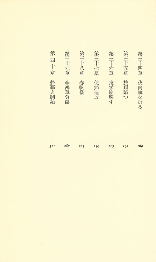 『江は流れず: 小説日清戦争 下』 3