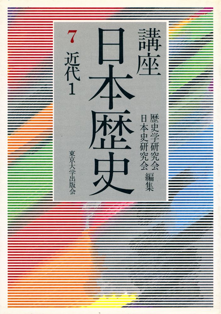 『講座日本歷史 7 - 近代 1』 1
