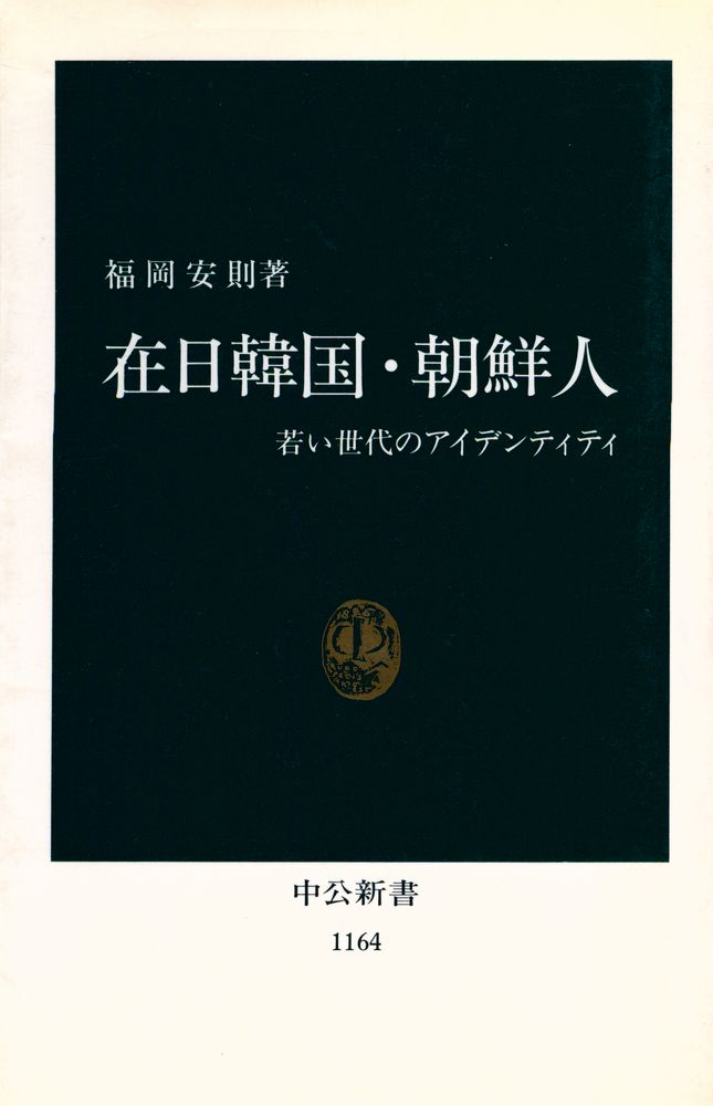 『在日韓国・朝鮮人 : 若い世代のアイデンティティ』 1