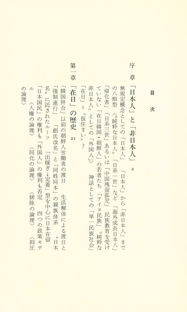 『在日韓国・朝鮮人 : 若い世代のアイデンティティ』 2