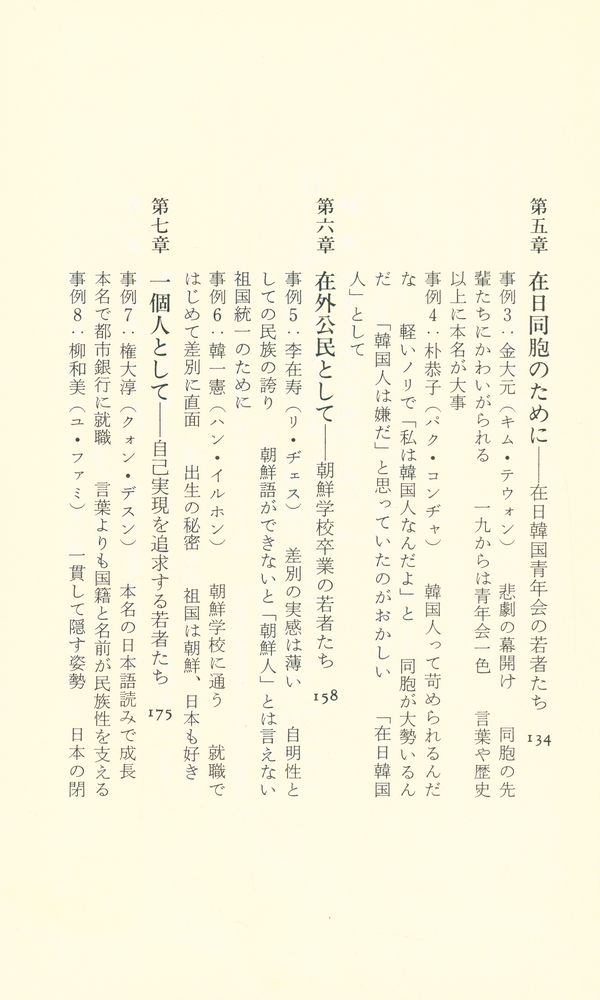『在日韓国・朝鮮人 : 若い世代のアイデンティティ』 4