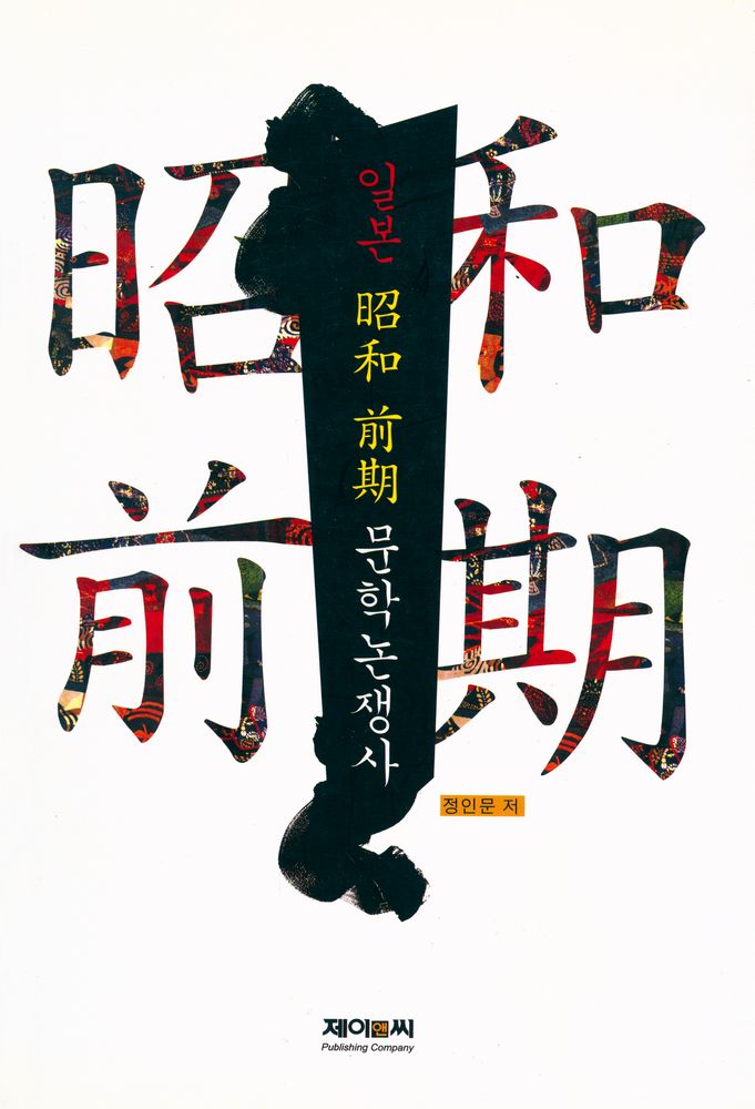 『일본 昭和 前期 문학논쟁사(일본 소화 전기 문학논쟁사)』 1