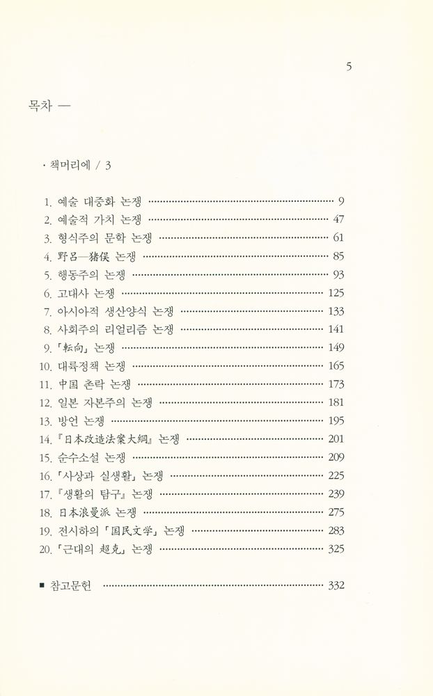 『일본 昭和 前期 문학논쟁사(일본 소화 전기 문학논쟁사)』 2