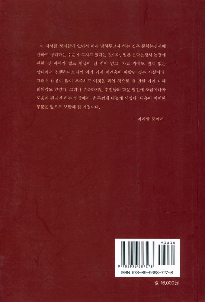 『일본 昭和 前期 문학논쟁사(일본 소화 전기 문학논쟁사)』 3