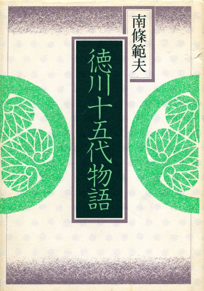 『德川十五代物語』 1