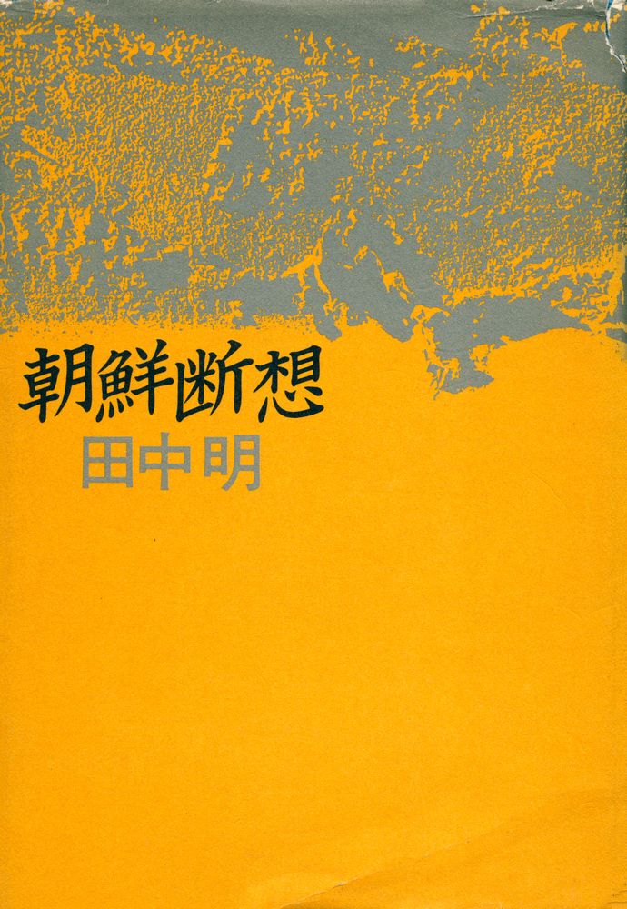 『朝鮮断想』 1