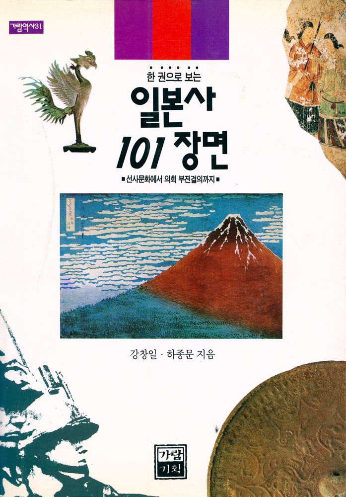 『한권으로 보는 일본사 101장면』 1
