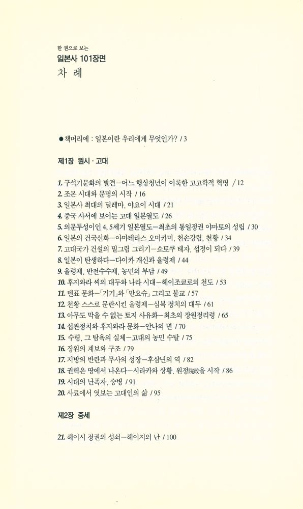 『한권으로 보는 일본사 101장면』 2
