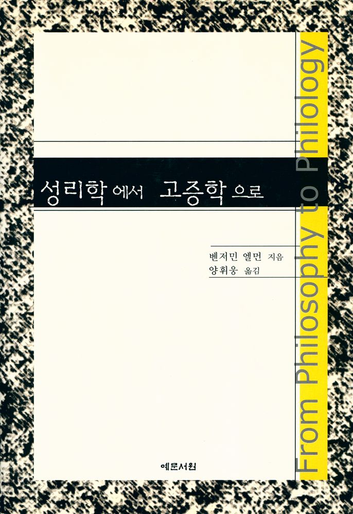 『성리학에서 고증학으로 From Philosophy to Philology』 1