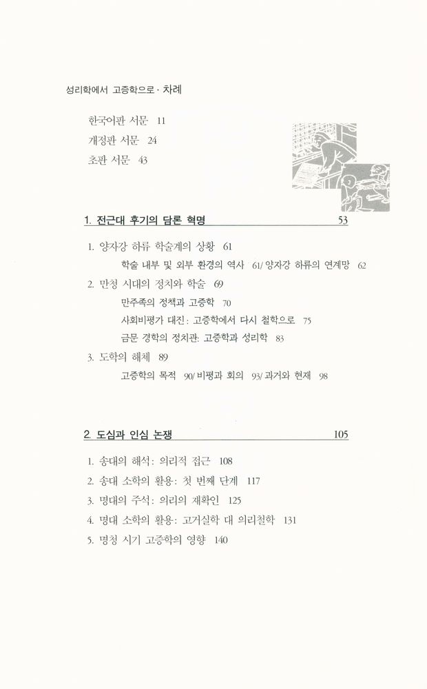 『성리학에서 고증학으로 From Philosophy to Philology』 2