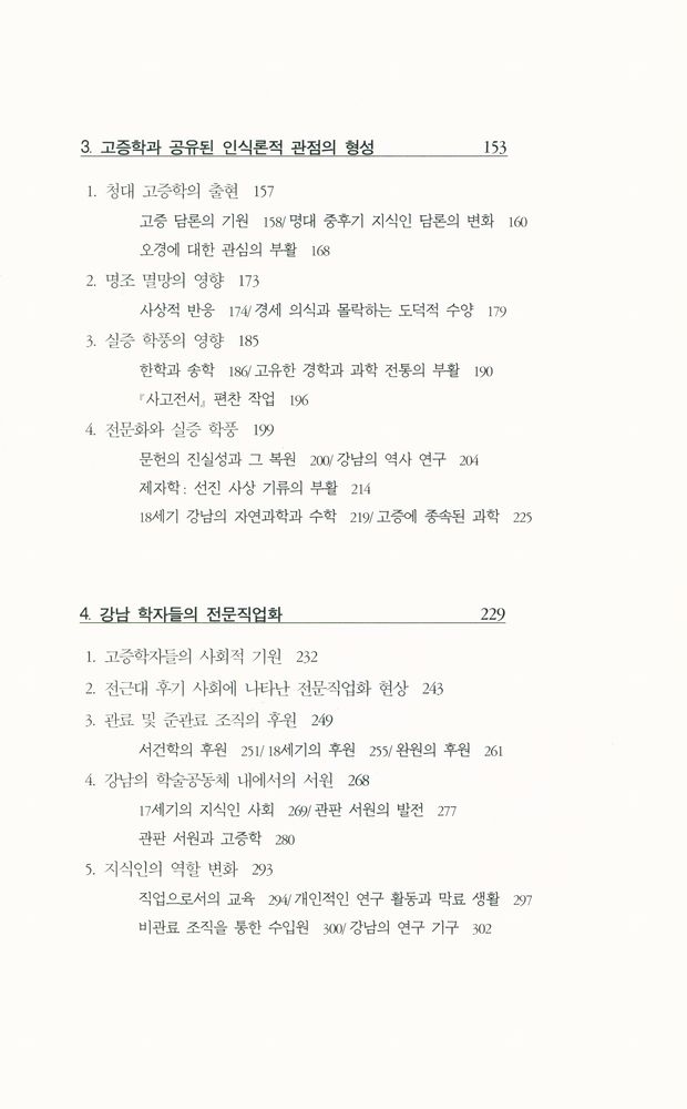 『성리학에서 고증학으로 From Philosophy to Philology』 3