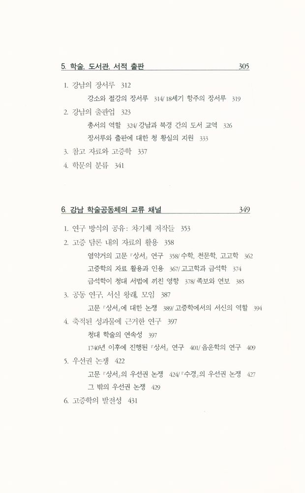 『성리학에서 고증학으로 From Philosophy to Philology』 4