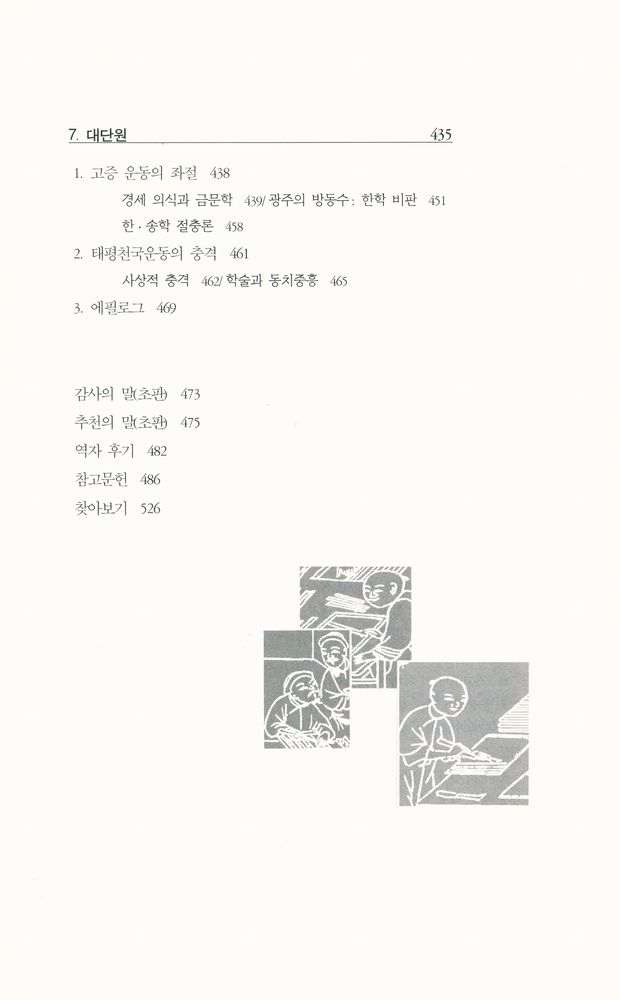 『성리학에서 고증학으로 From Philosophy to Philology』 5
