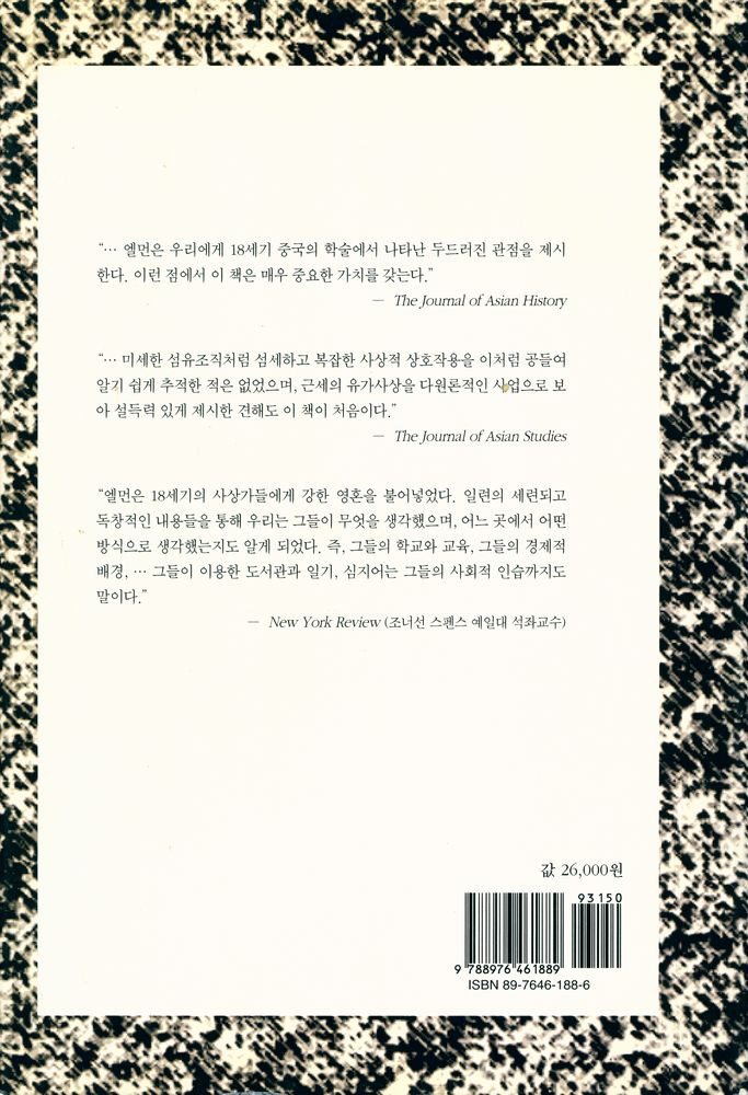 『성리학에서 고증학으로 From Philosophy to Philology』 6